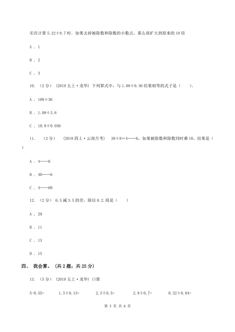 北师大版数学五年级上册第一单元 小数除法 单元测试卷（三）B卷_第3页