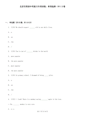 北京市英語(yǔ)中考復(fù)習(xí)專項(xiàng)訓(xùn)練：?jiǎn)雾?xiàng)選擇（中）D卷