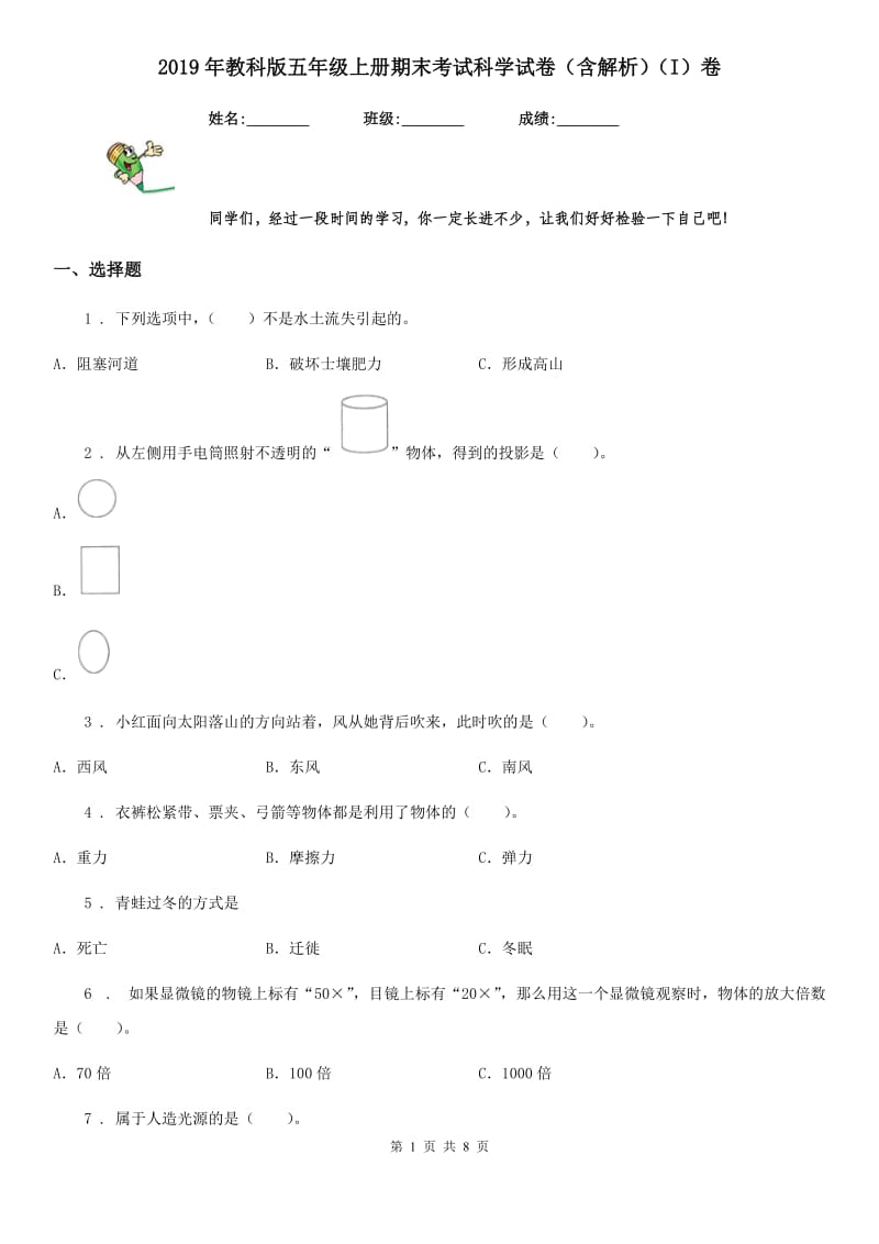 2019年教科版五年级上册期末考试科学试卷（含解析）（I）卷_第1页