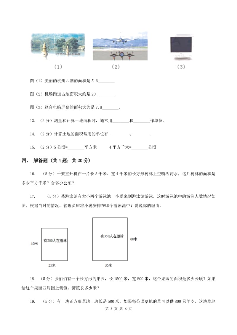 北师大版数学五年级上册 第六单元第三课时公顷、平方千米 同步测试(II )卷_第3页