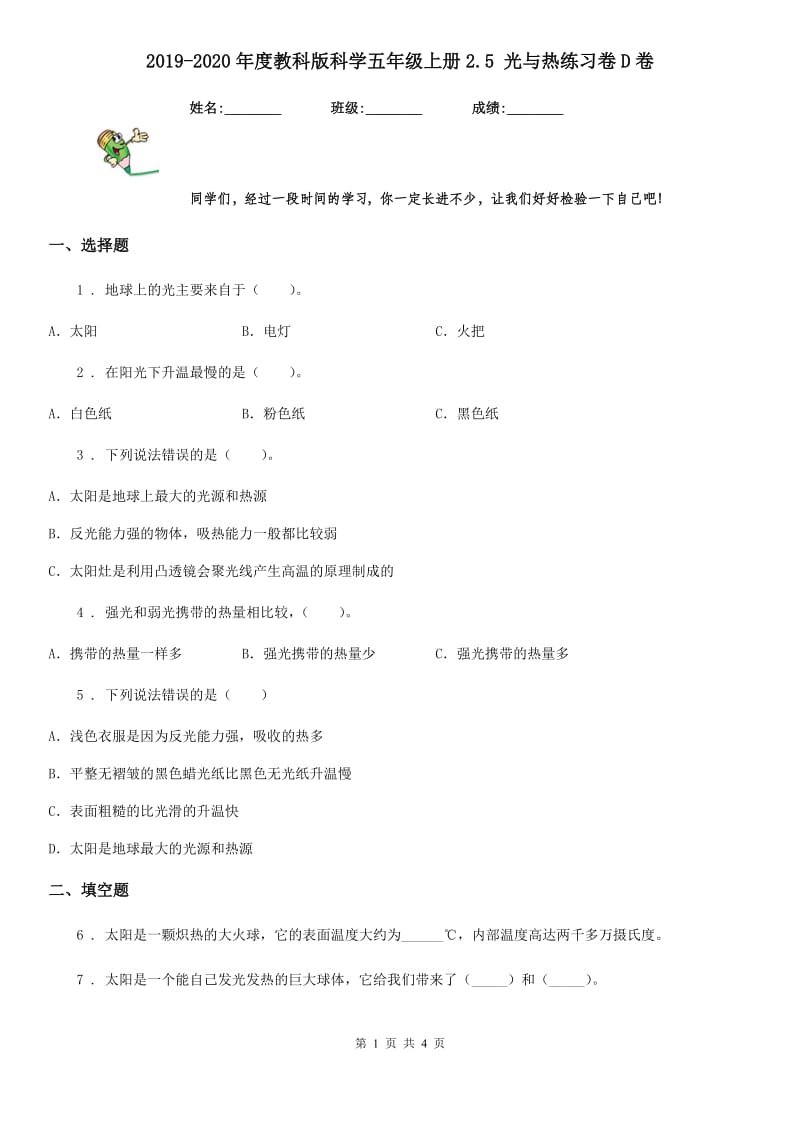 2019-2020年度教科版科学五年级上册2.5 光与热练习卷D卷_第1页