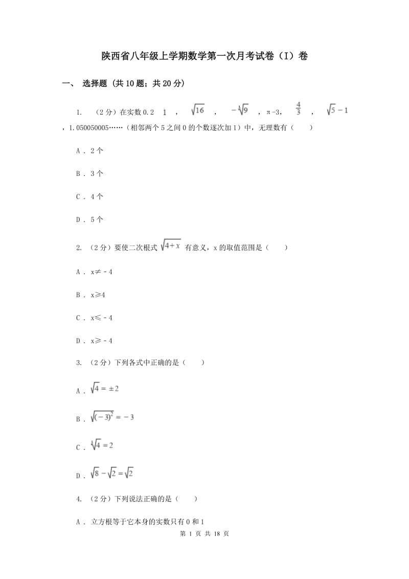 陕西省八年级上学期数学第一次月考试卷（I）卷_第1页