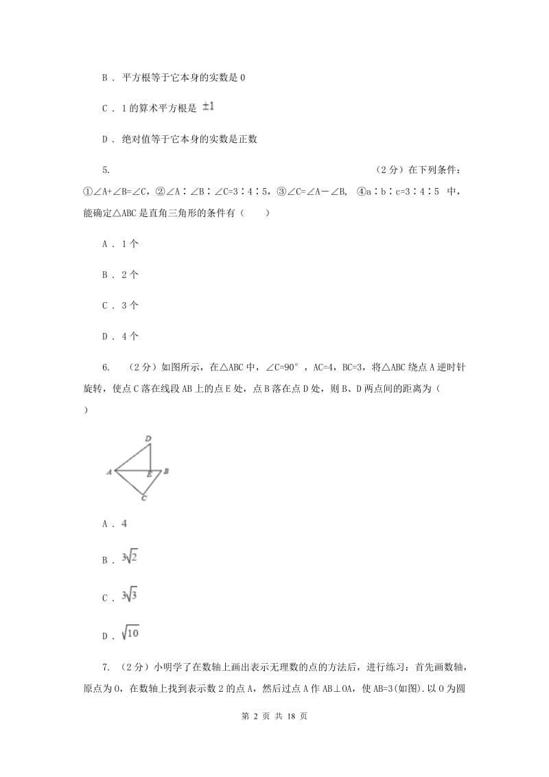 陕西省八年级上学期数学第一次月考试卷（I）卷_第2页