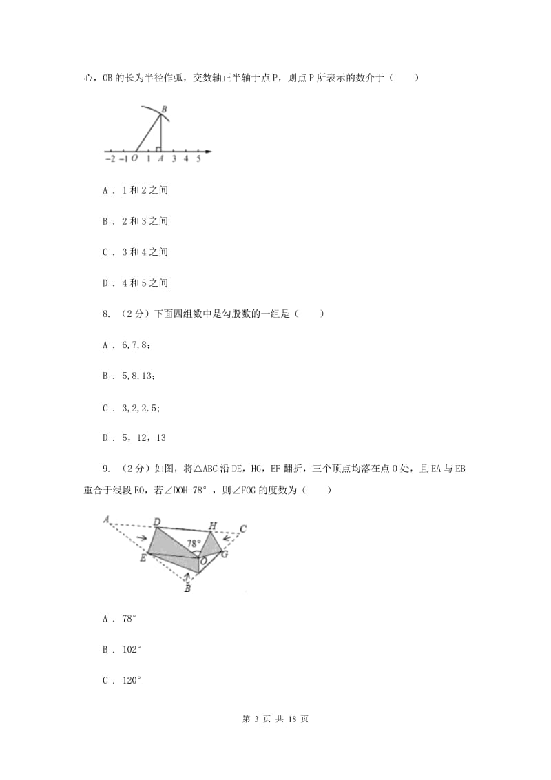 陕西省八年级上学期数学第一次月考试卷（I）卷_第3页