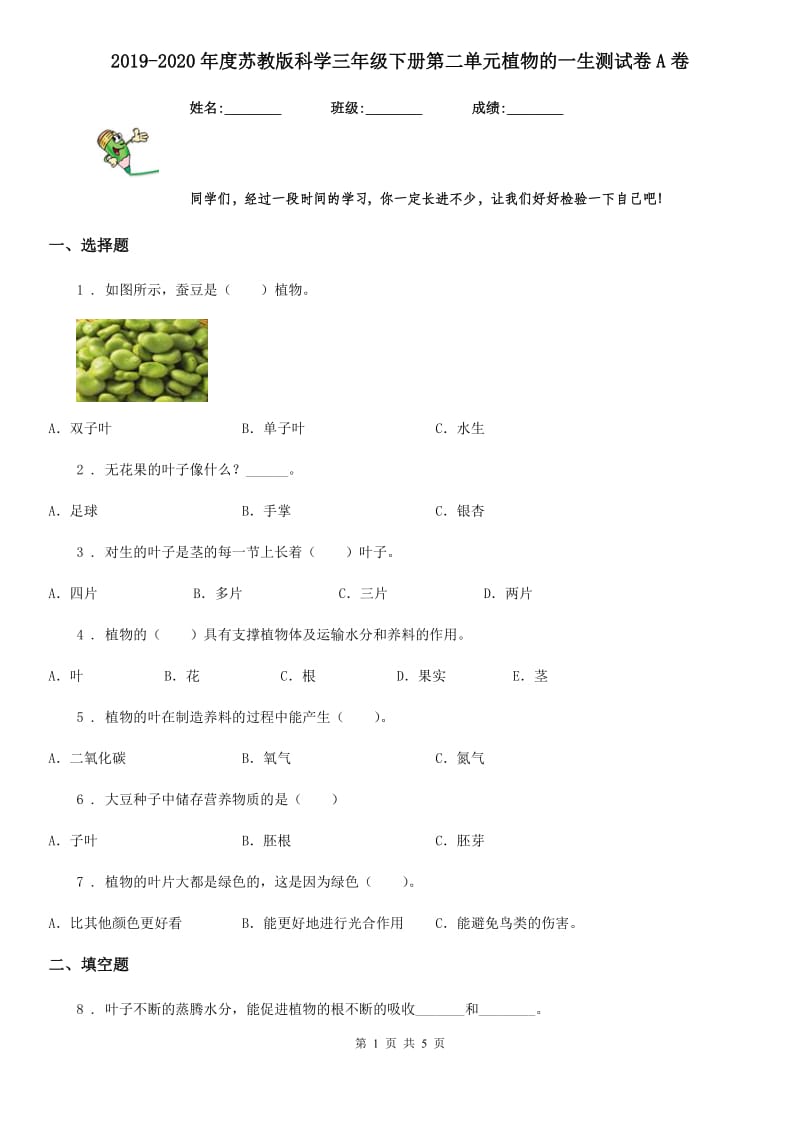 2019-2020年度苏教版科学三年级下册第二单元植物的一生测试卷A卷_第1页