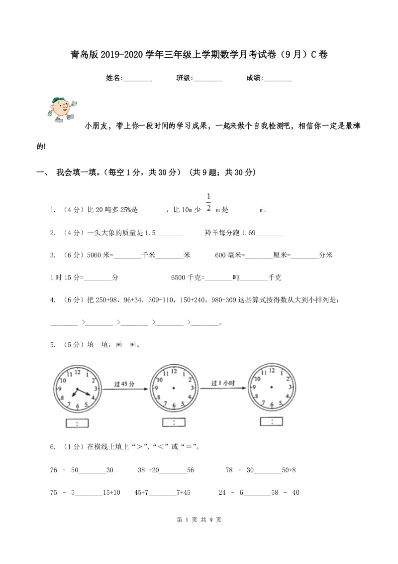 青岛版2019-2020学年三年级上学期数学月考试卷(9月)C卷_第1页