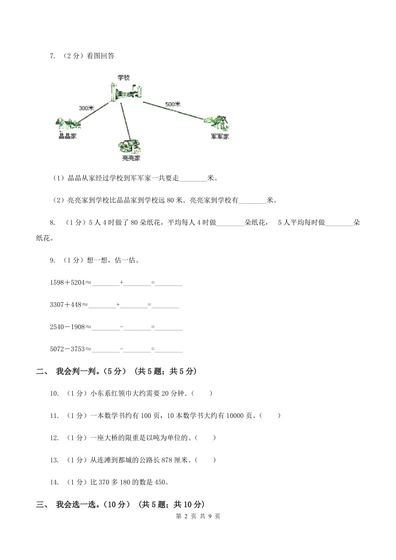 青岛版2019-2020学年三年级上学期数学月考试卷(9月)C卷_第2页