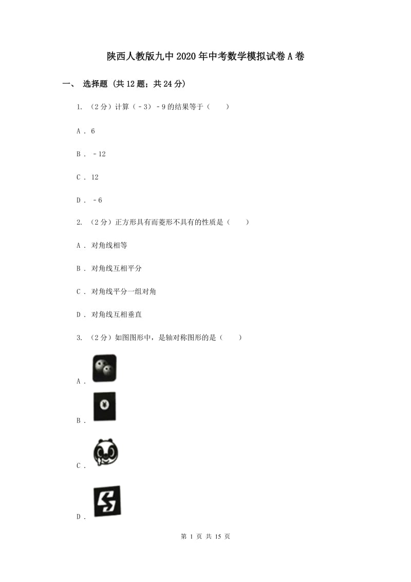 陕西人教版九中2020年中考数学模拟试卷A卷_第1页