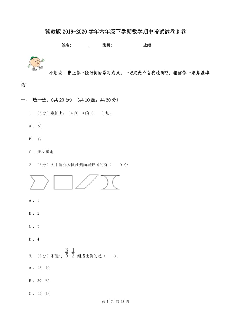 冀教版2019-2020学年六年级下学期数学期中考试试卷D卷_第1页