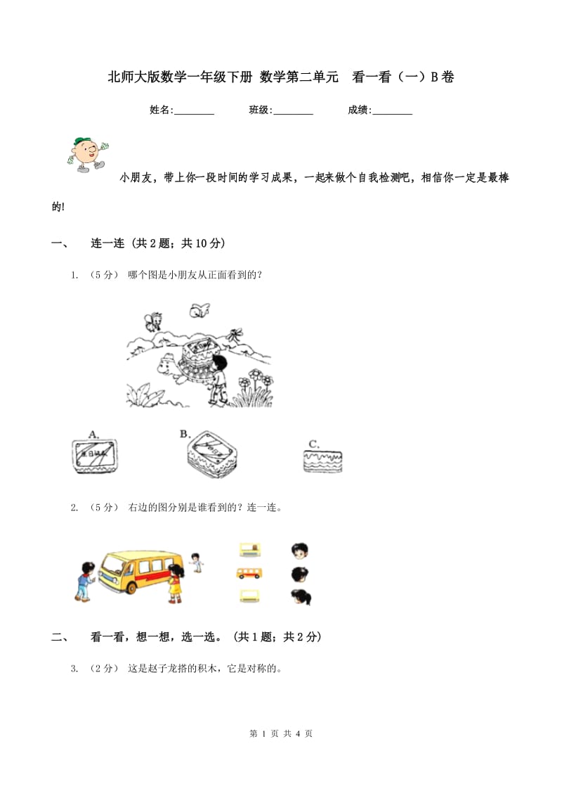 北师大版数学一年级下册 数学第二单元看一看(一)B卷_第1页