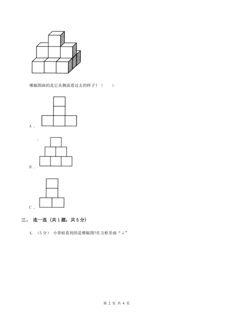 北师大版数学一年级下册 数学第二单元看一看(一)B卷_第2页