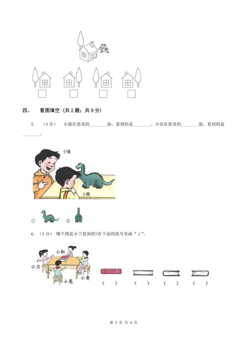 北师大版数学一年级下册 数学第二单元看一看(一)B卷_第3页