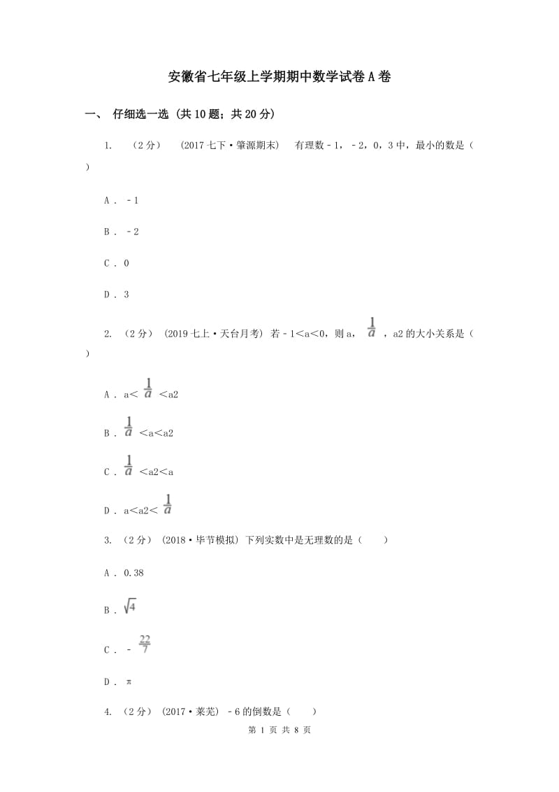 安徽省七年级上学期期中数学试卷A卷_第1页