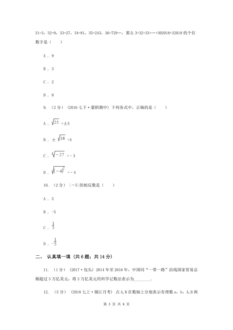 安徽省七年级上学期期中数学试卷A卷_第3页
