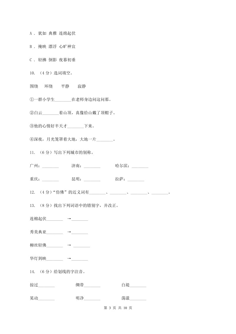 苏教版语文三年级上册第二单元第6课《西湖》同步练习A卷_第3页