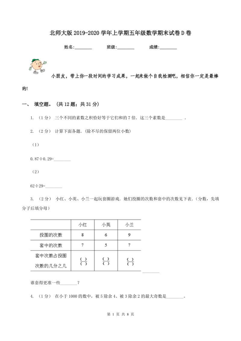 北师大版20192020学年上学期五年级数学期末试卷D卷_第1页