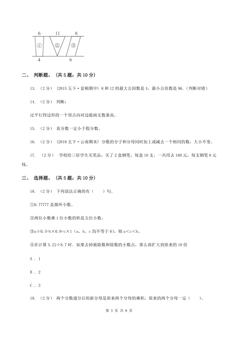 北师大版20192020学年上学期五年级数学期末试卷D卷_第3页