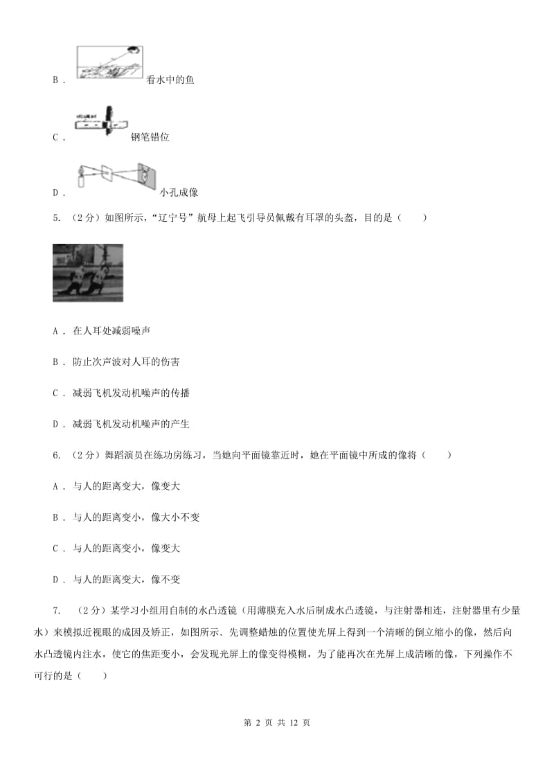 苏科版2019-2020学年物理八年级上学期四校联考期中测试题D卷_第2页