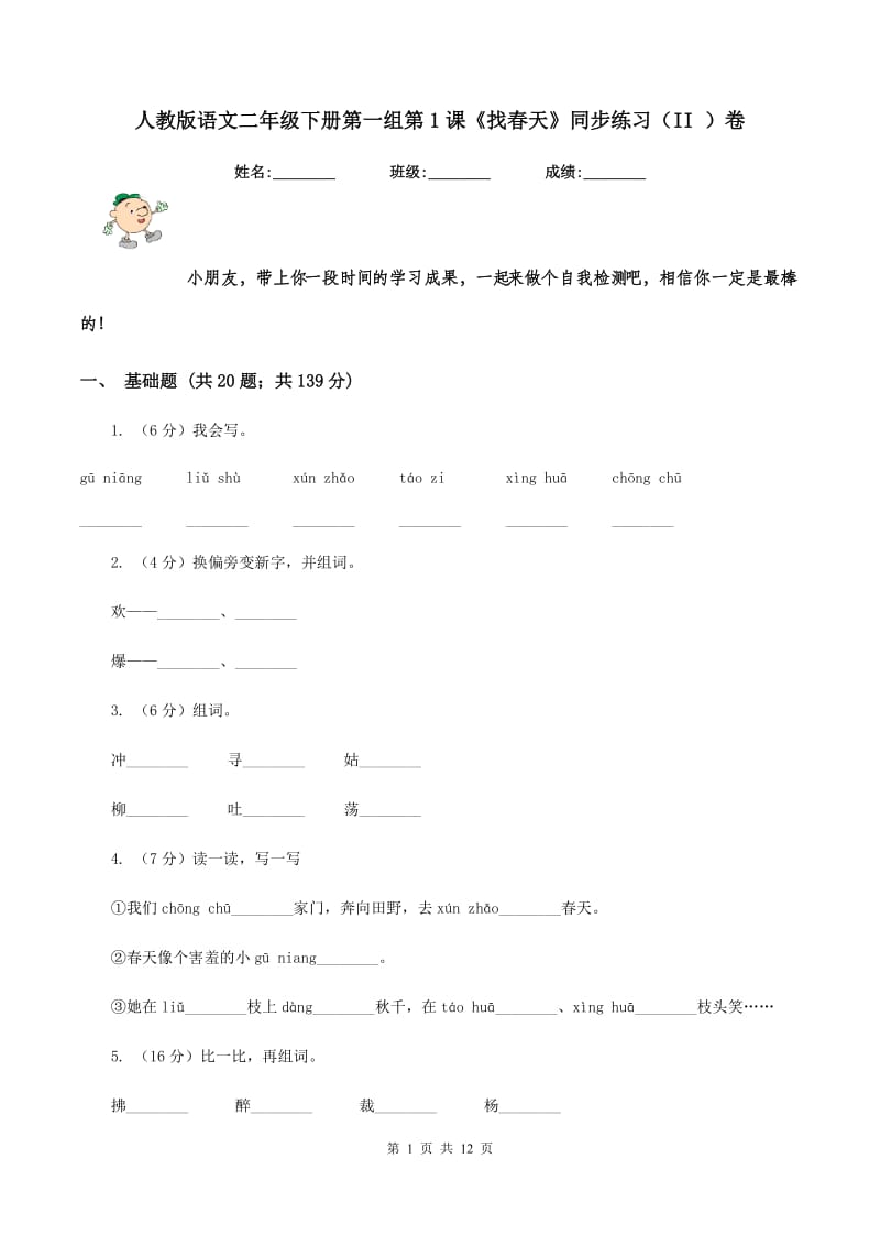 人教版语文二年级下册第一组第1课《找春天》同步练习(II )卷_第1页