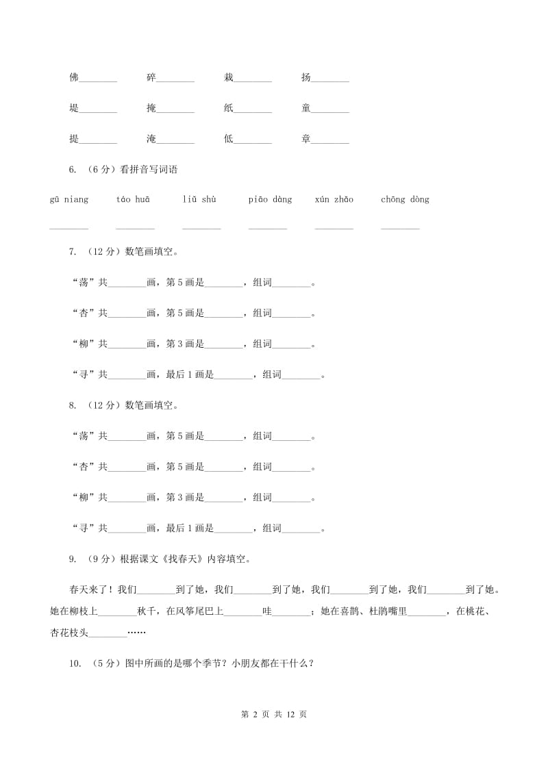 人教版语文二年级下册第一组第1课《找春天》同步练习(II )卷_第2页