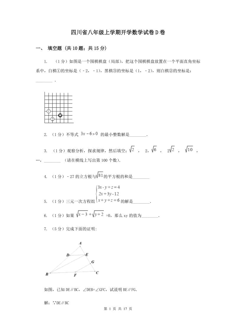 四川省八年级上学期开学数学试卷D卷_第1页