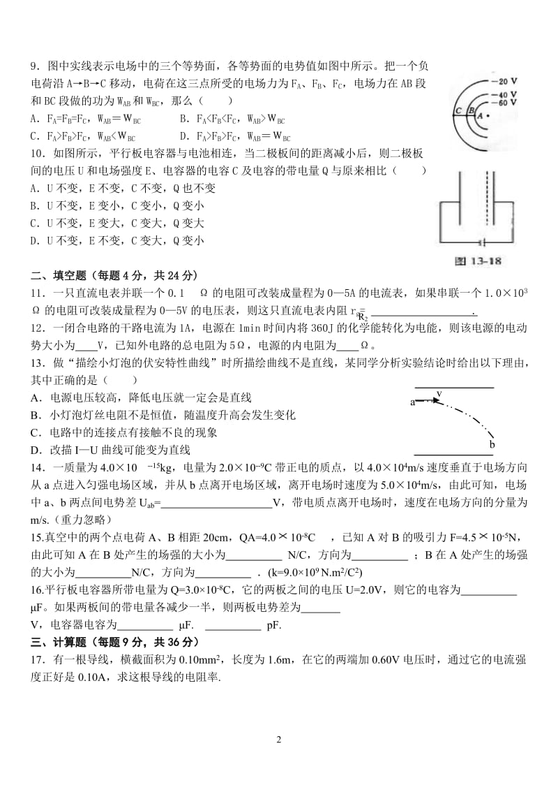 高二物理选修3-1-电场和恒定电流测试题_第2页