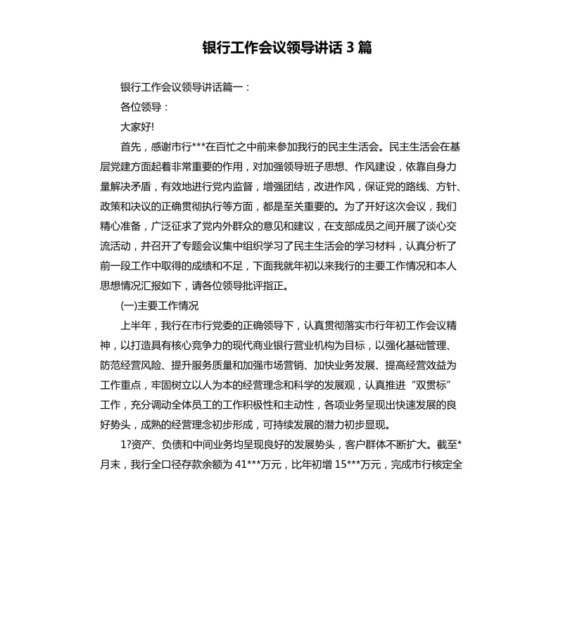 银行工作会议领导讲话3篇.docx_第1页