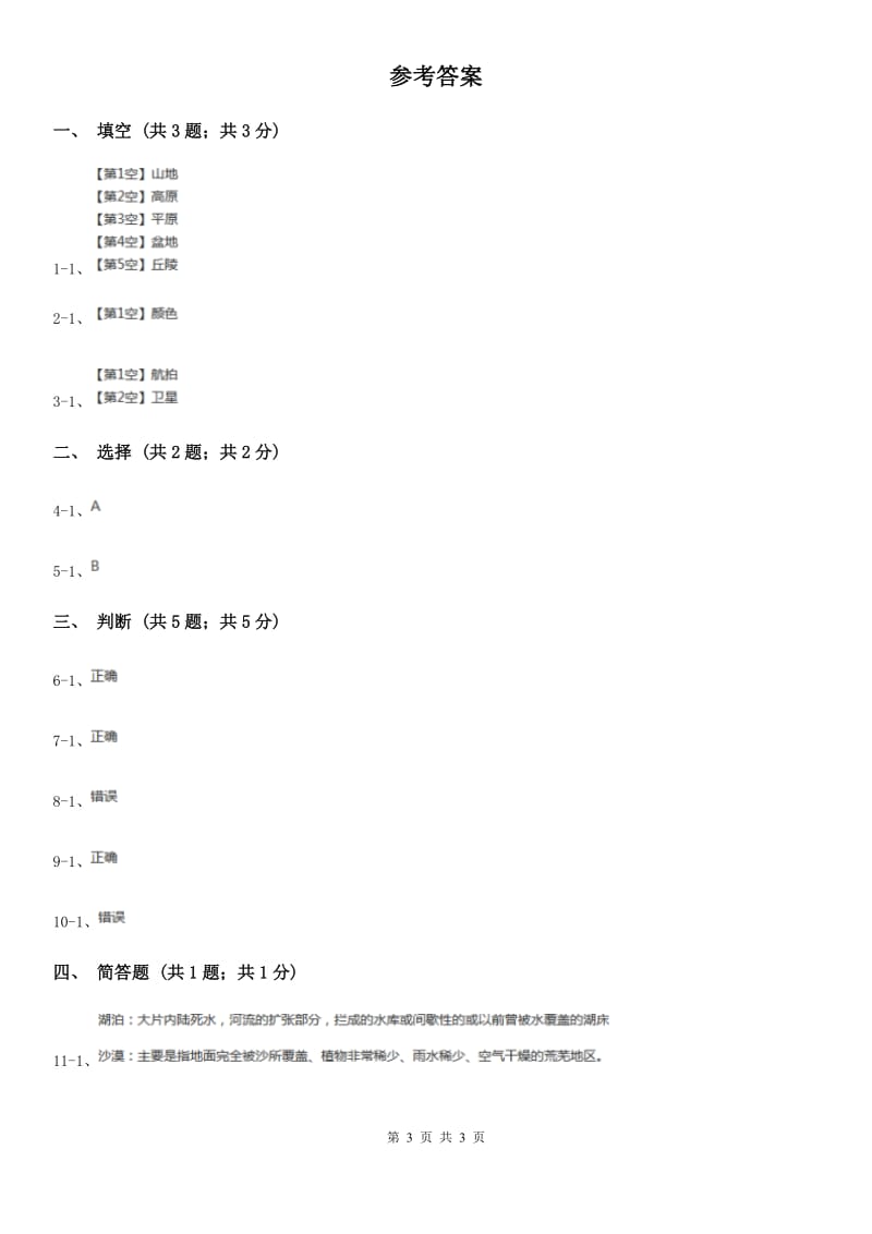 2019-2020学年苏教版小学科学六年级上册第二单元 2.2 地球的表面 D卷_第3页