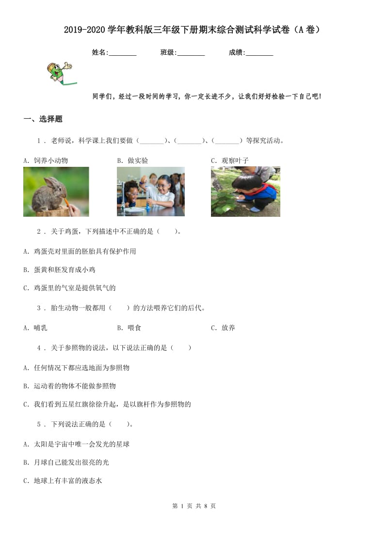 2019-2020学年教科版三年级下册期末综合测试科学试卷（A卷）_第1页