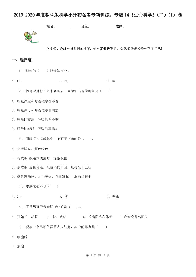 2019-2020年度教科版科学小升初备考专项训练：专题14《生命科学》（二）（I）卷_第1页