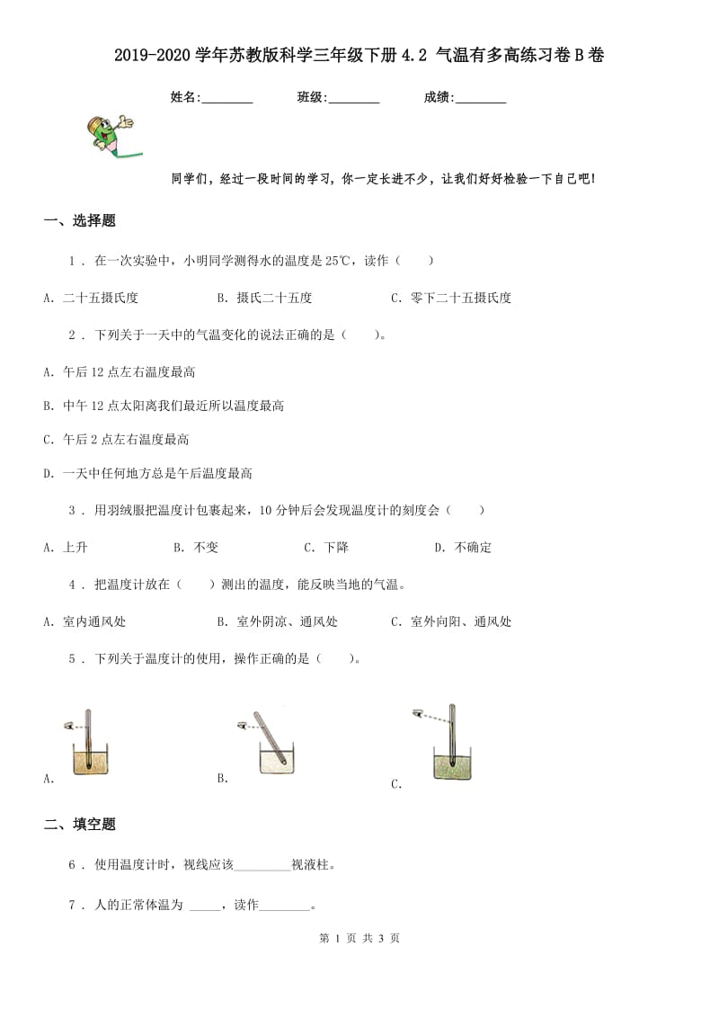 2019-2020学年苏教版科学三年级下册4.2 气温有多高练习卷B卷_第1页