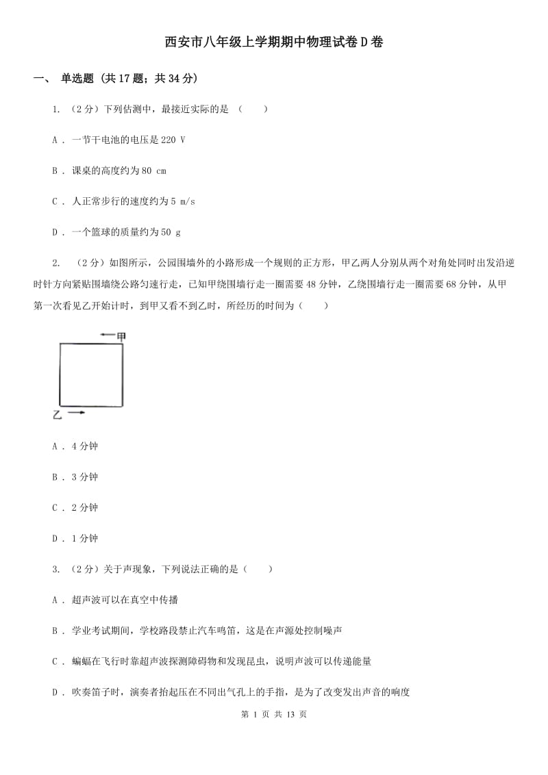 西安市八年级上学期期中物理试卷D卷_第1页