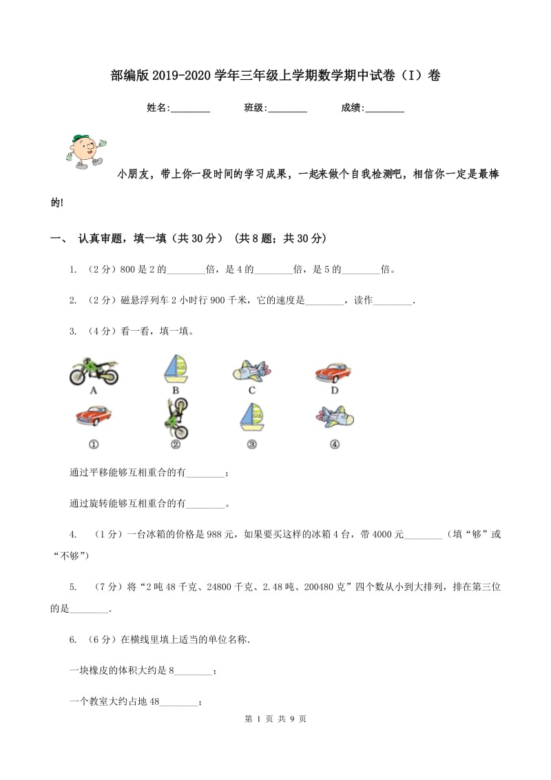 部编版2019-2020学年三年级上学期数学期中试卷（I）卷_第1页