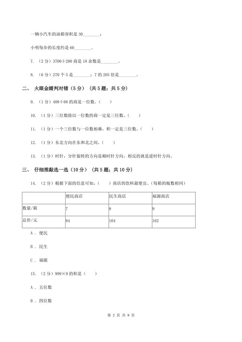 部编版2019-2020学年三年级上学期数学期中试卷（I）卷_第2页