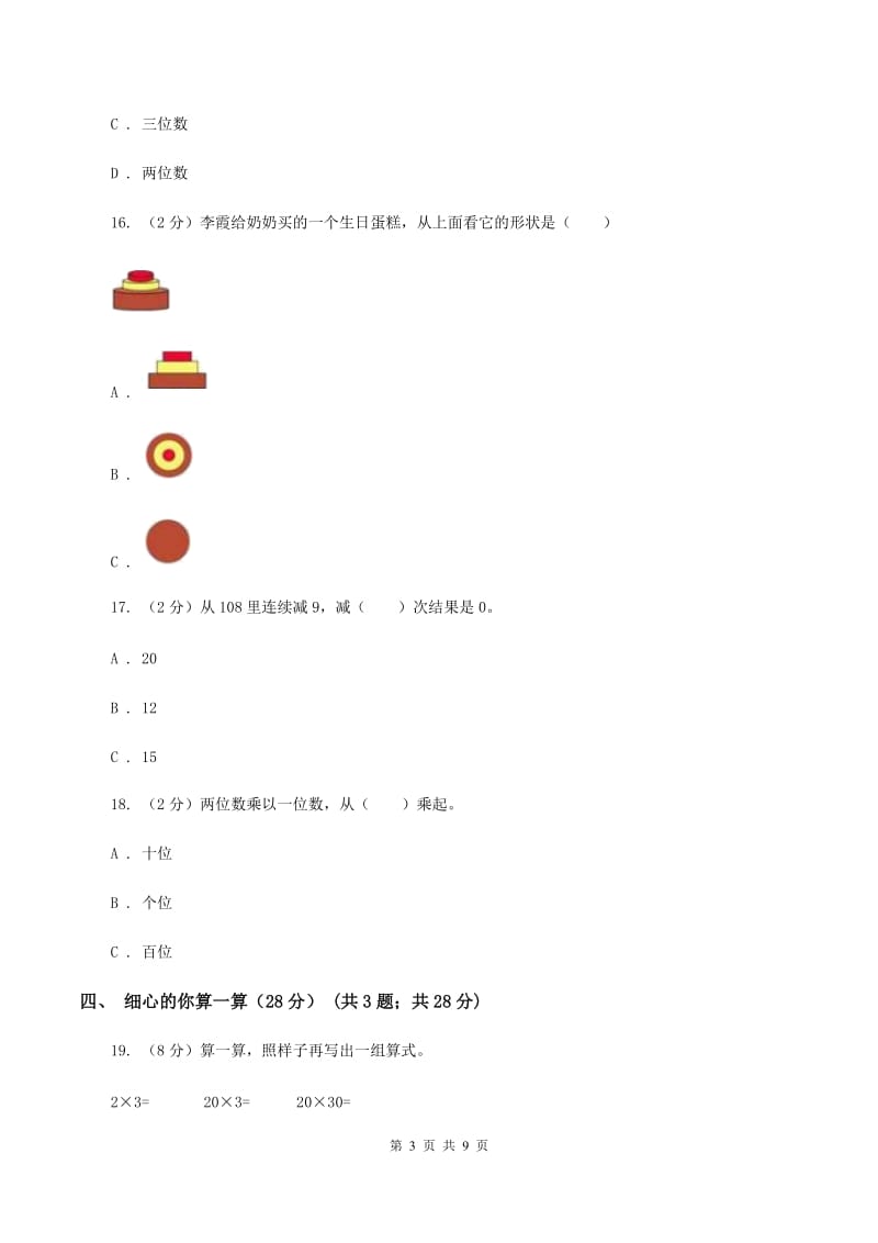 部编版2019-2020学年三年级上学期数学期中试卷（I）卷_第3页