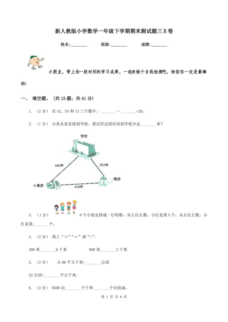 新人教版小学数学一年级下学期期末测试题三B卷_第1页