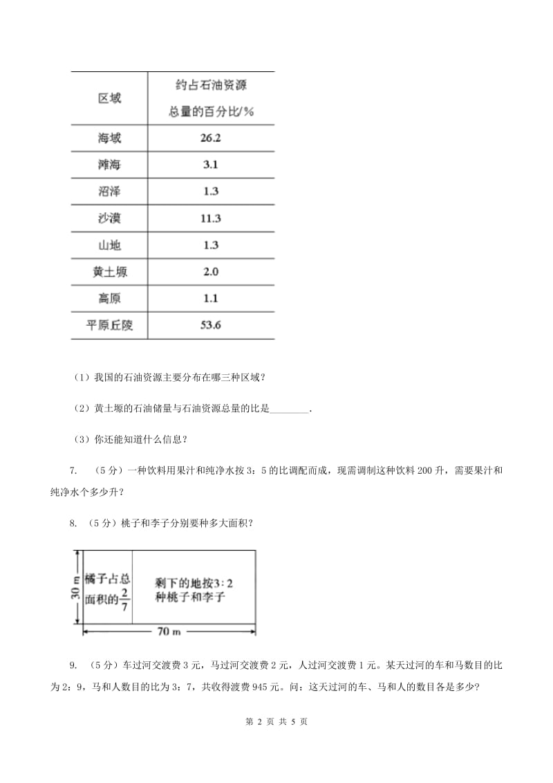 人教版数学六年级上册第四单元第三课时 比的应用-比的分配 同步测试B卷_第2页