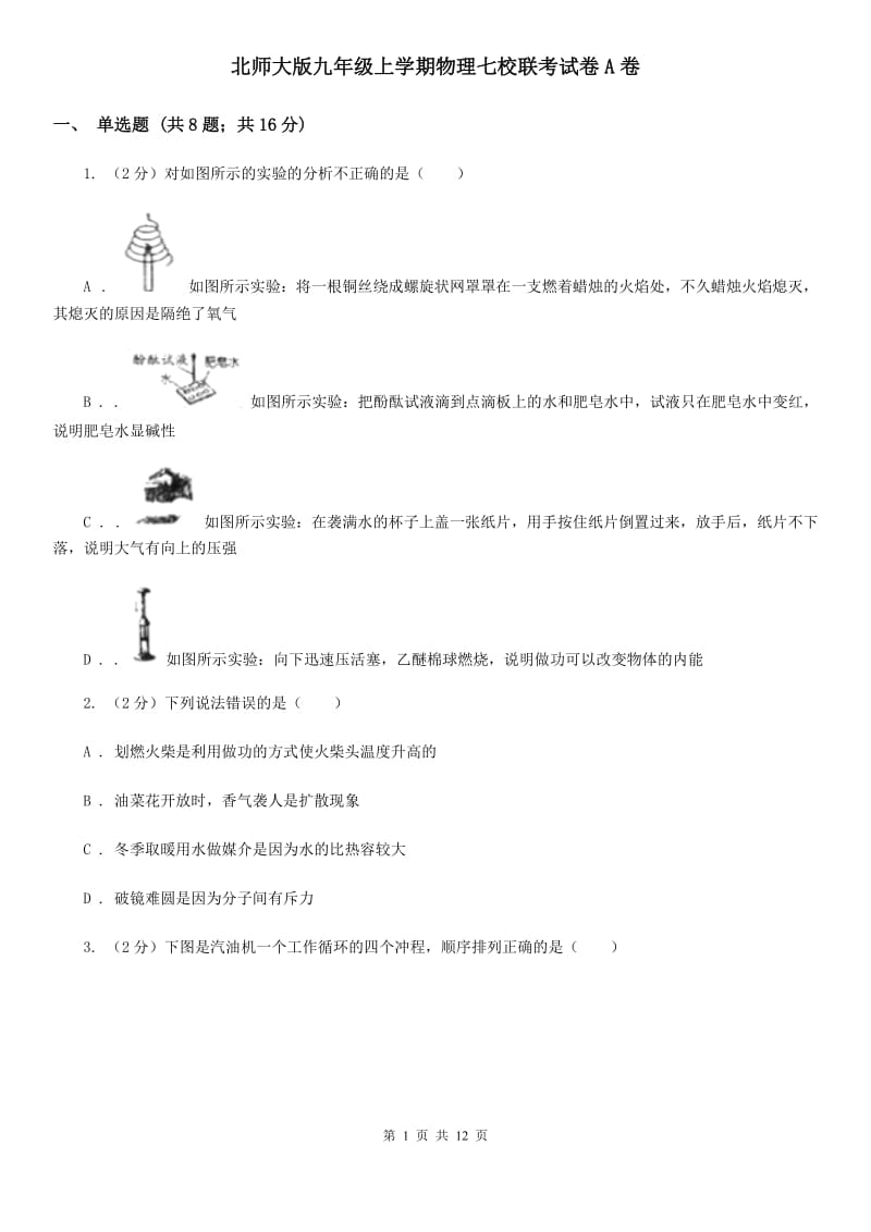 北师大版九年级上学期物理七校联考试卷A卷_第1页