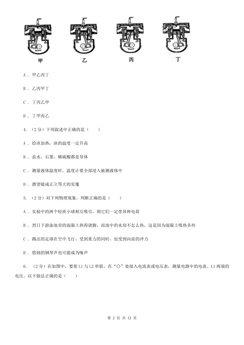 北师大版九年级上学期物理七校联考试卷A卷_第2页