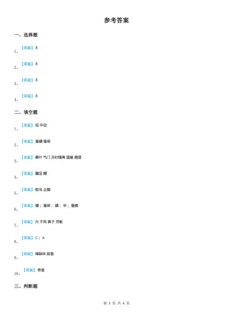 2019-2020年度教科版科学三年级下册2.3 蚕长大了练习卷D卷_第3页