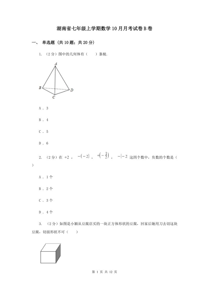 湖南省七年级上学期数学10月月考试卷B卷_第1页