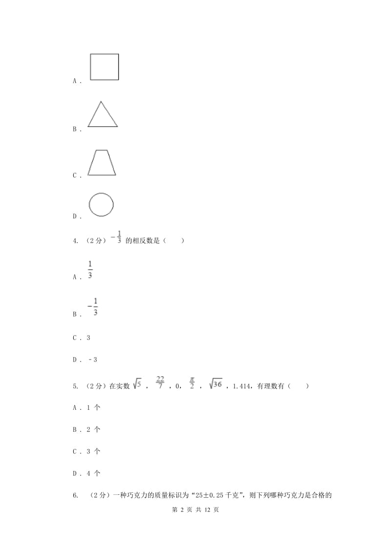 湖南省七年级上学期数学10月月考试卷B卷_第2页