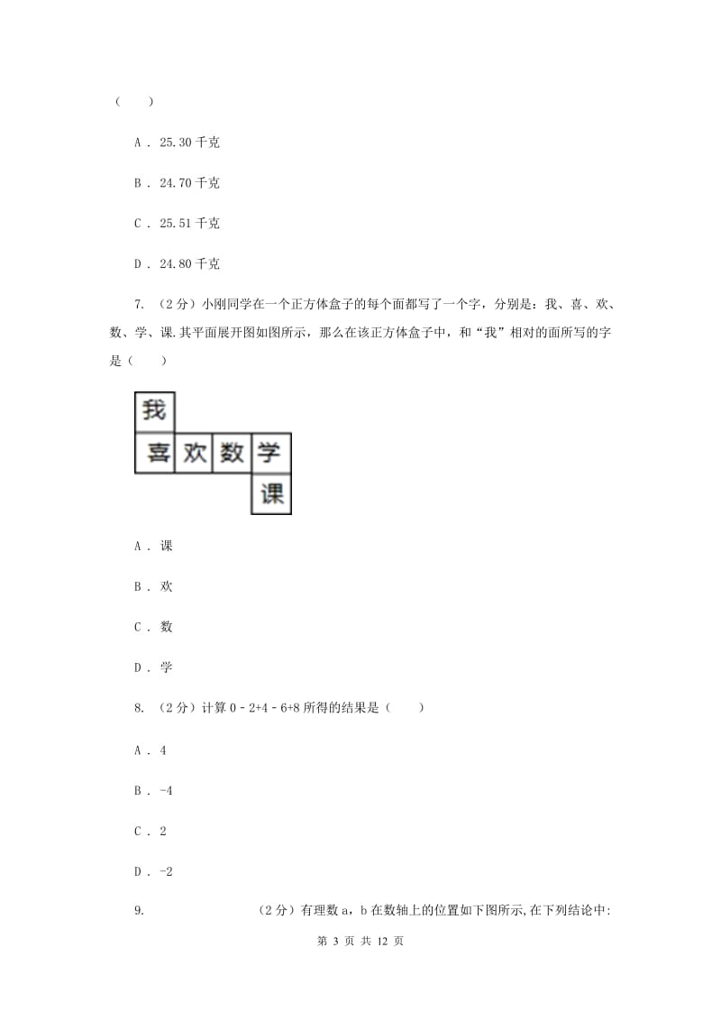 湖南省七年级上学期数学10月月考试卷B卷_第3页
