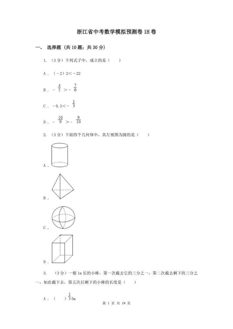 浙江省中考数学模拟预测卷1H卷_第1页