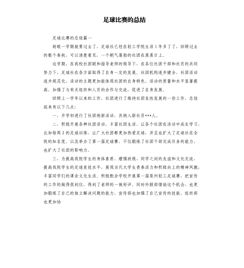 足球比赛的总结.docx_第1页