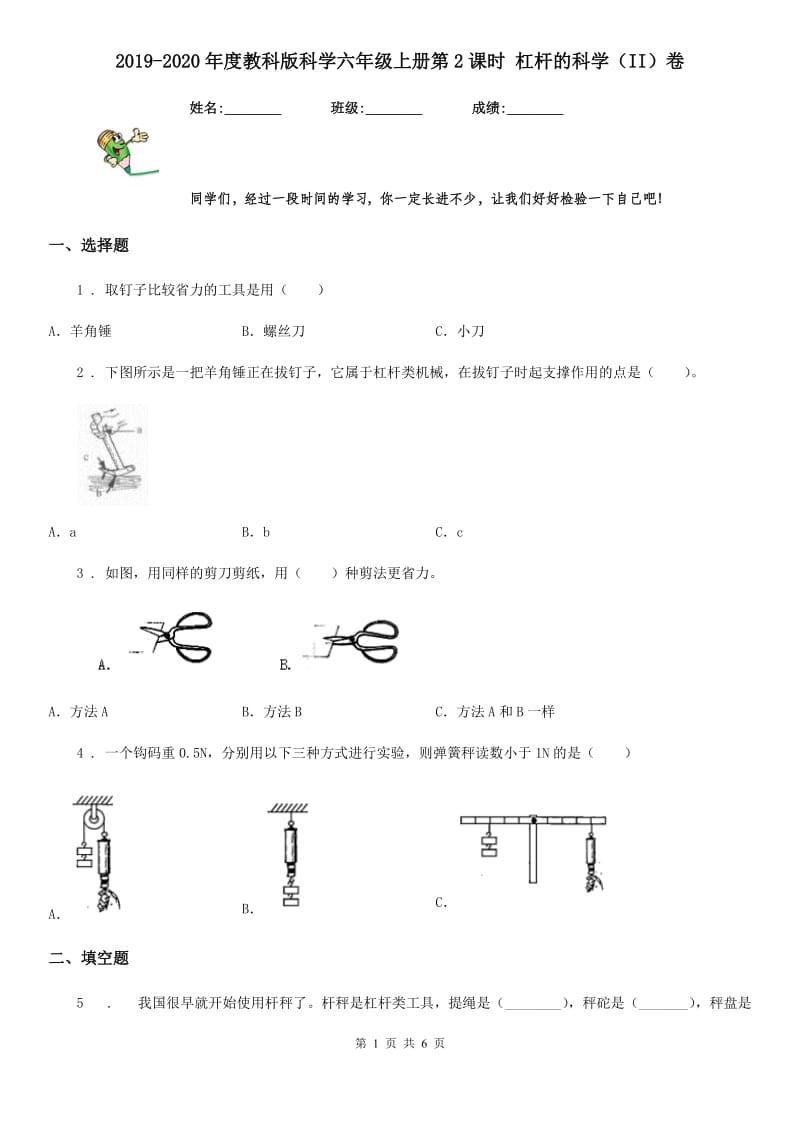 2019-2020年度教科版科学六年级上册第2课时 杠杆的科学（II）卷_第1页