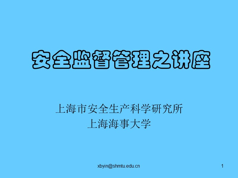 《安全监督管理》PPT课件_第1页