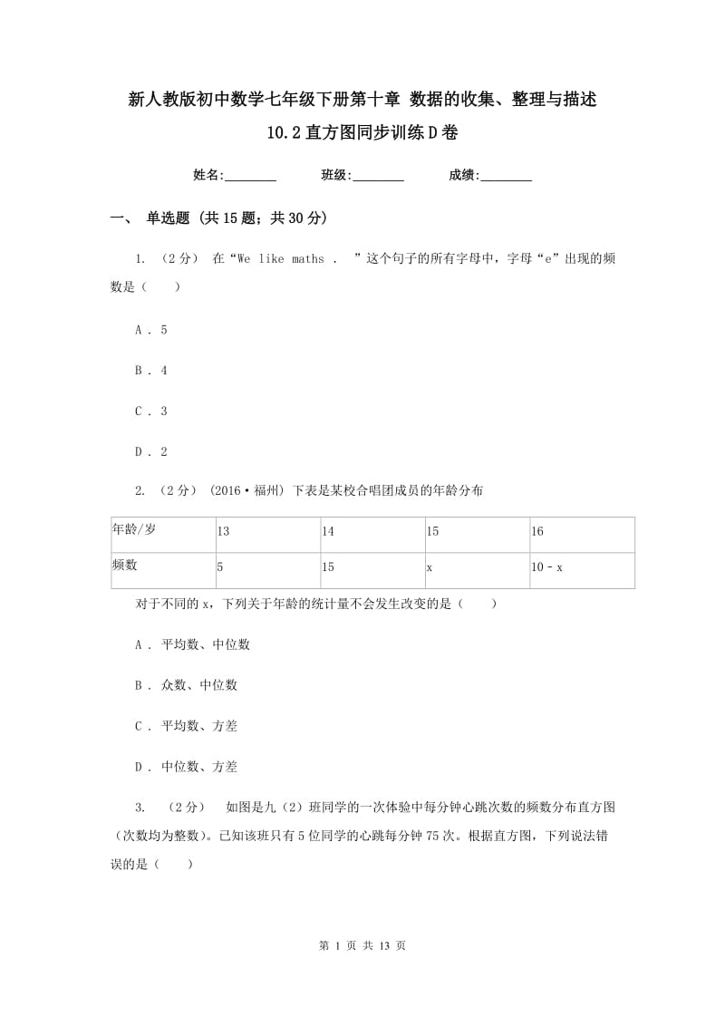 新人教版初中数学七年级下册第十章 数据的收集、整理与描述 10.2直方图同步训练D卷_第1页