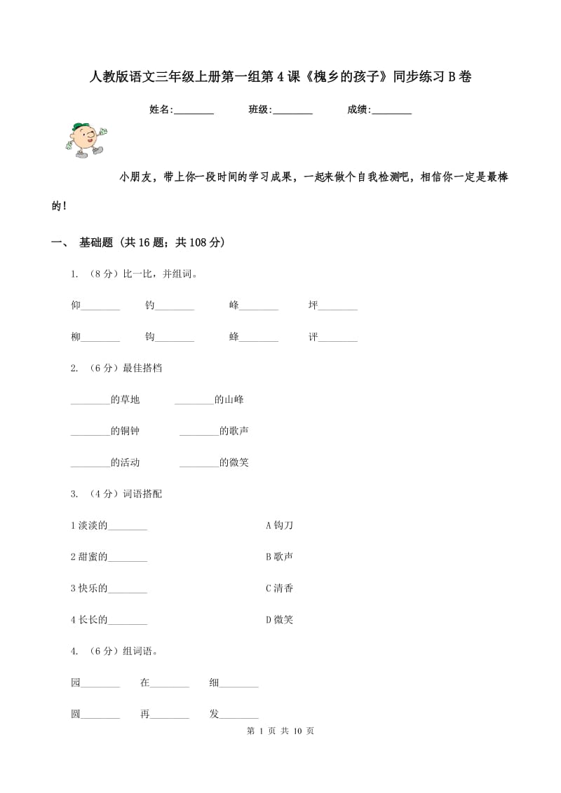 人教版语文三年级上册第一组第4课《槐乡的孩子》同步练习B卷_第1页