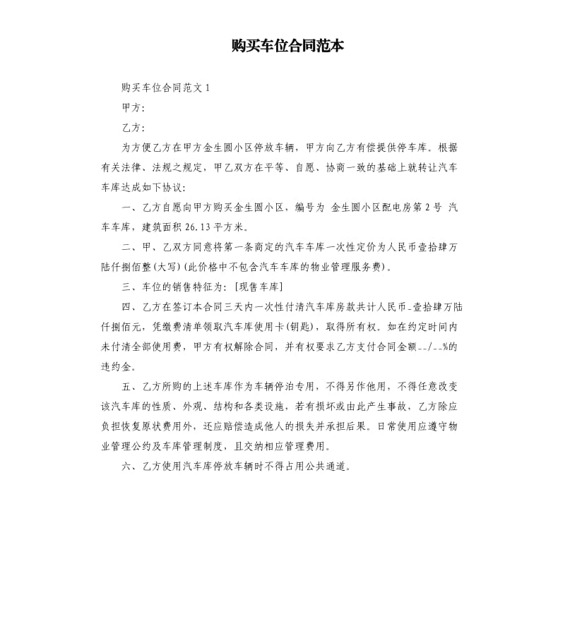 购买车位合同范本.docx_第1页